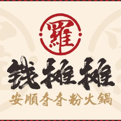 钱摊摊安顺夺夺粉火锅（勒泰店）