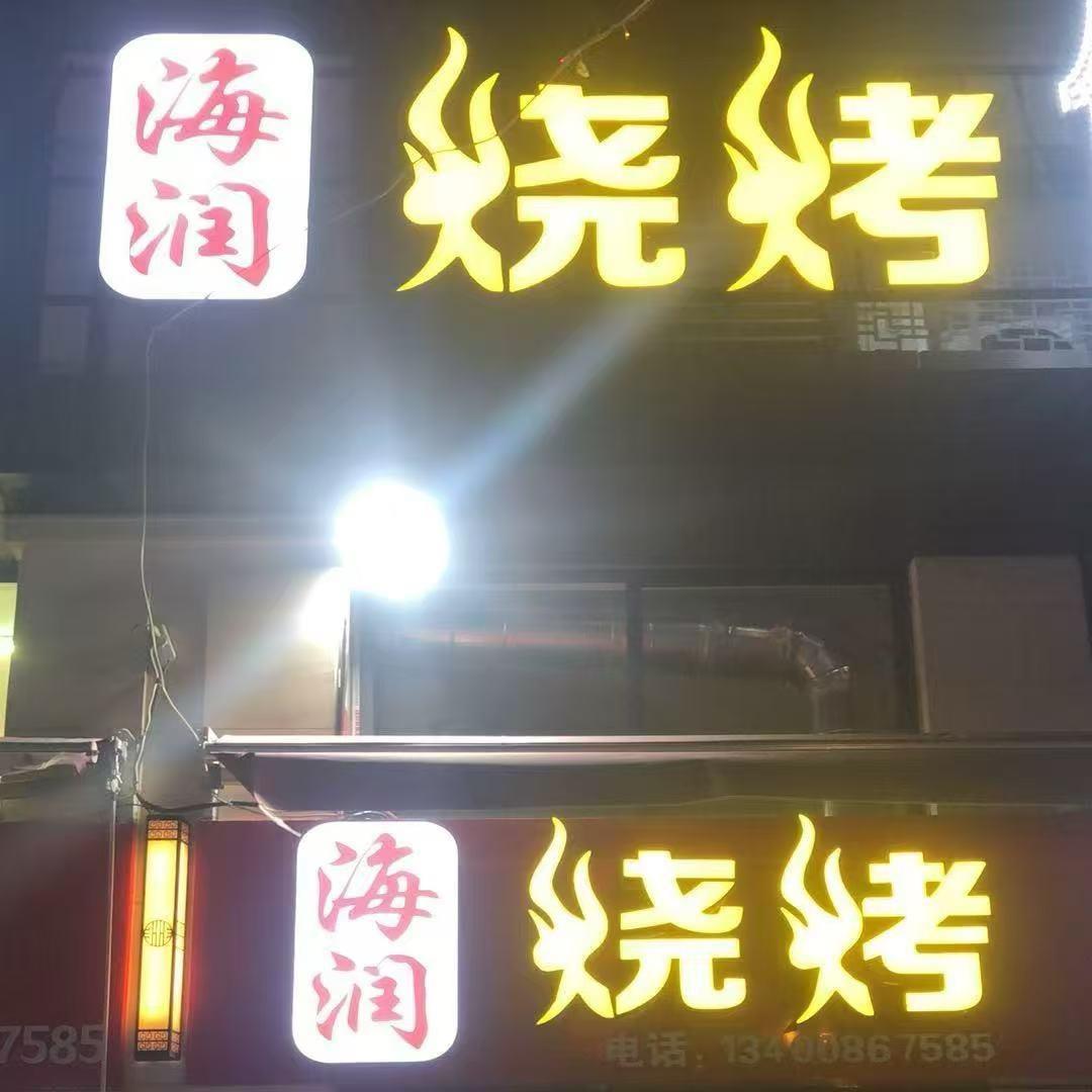 海润烧烤