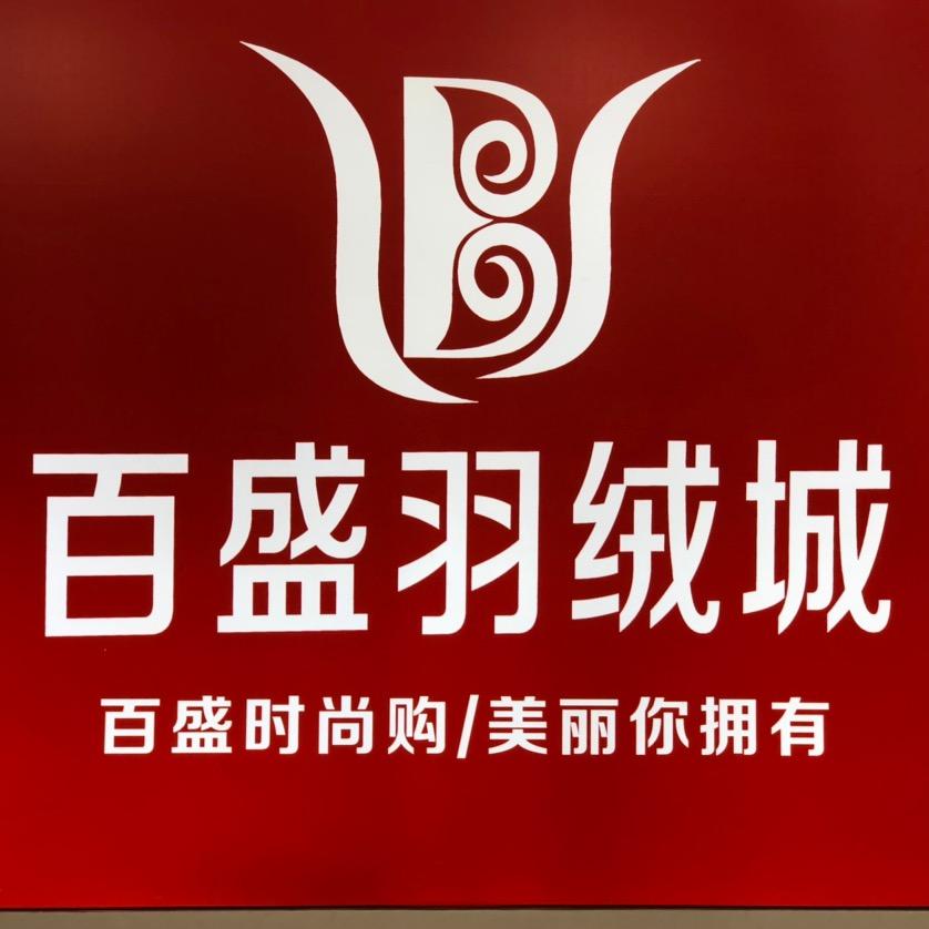 百盛羽绒城官方号