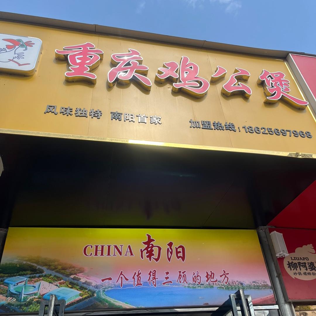 重庆鸡公煲（理工店）