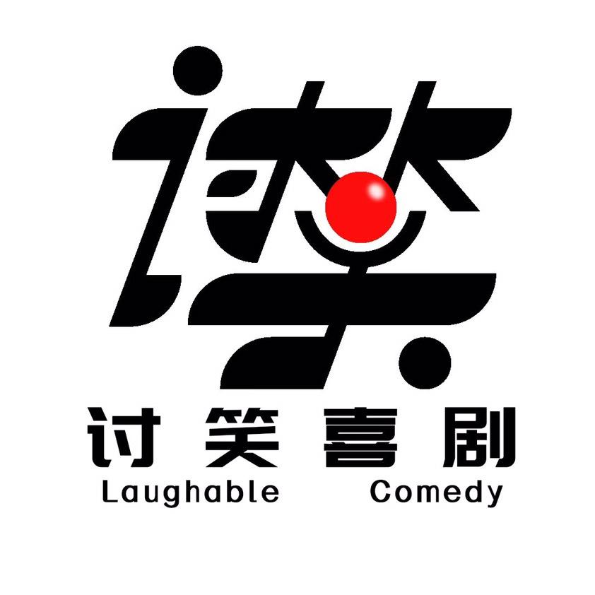 讨笑喜剧