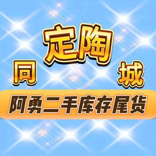 定陶二手闲置(阿勇仓库)