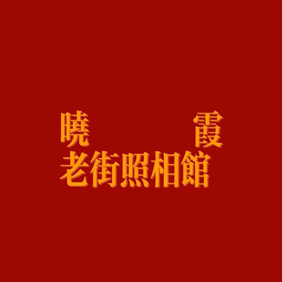晓霞老街照相馆