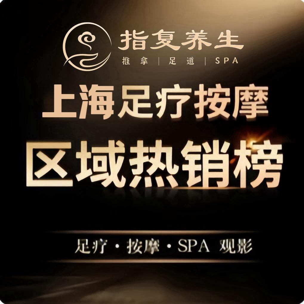指复养生 618特价中