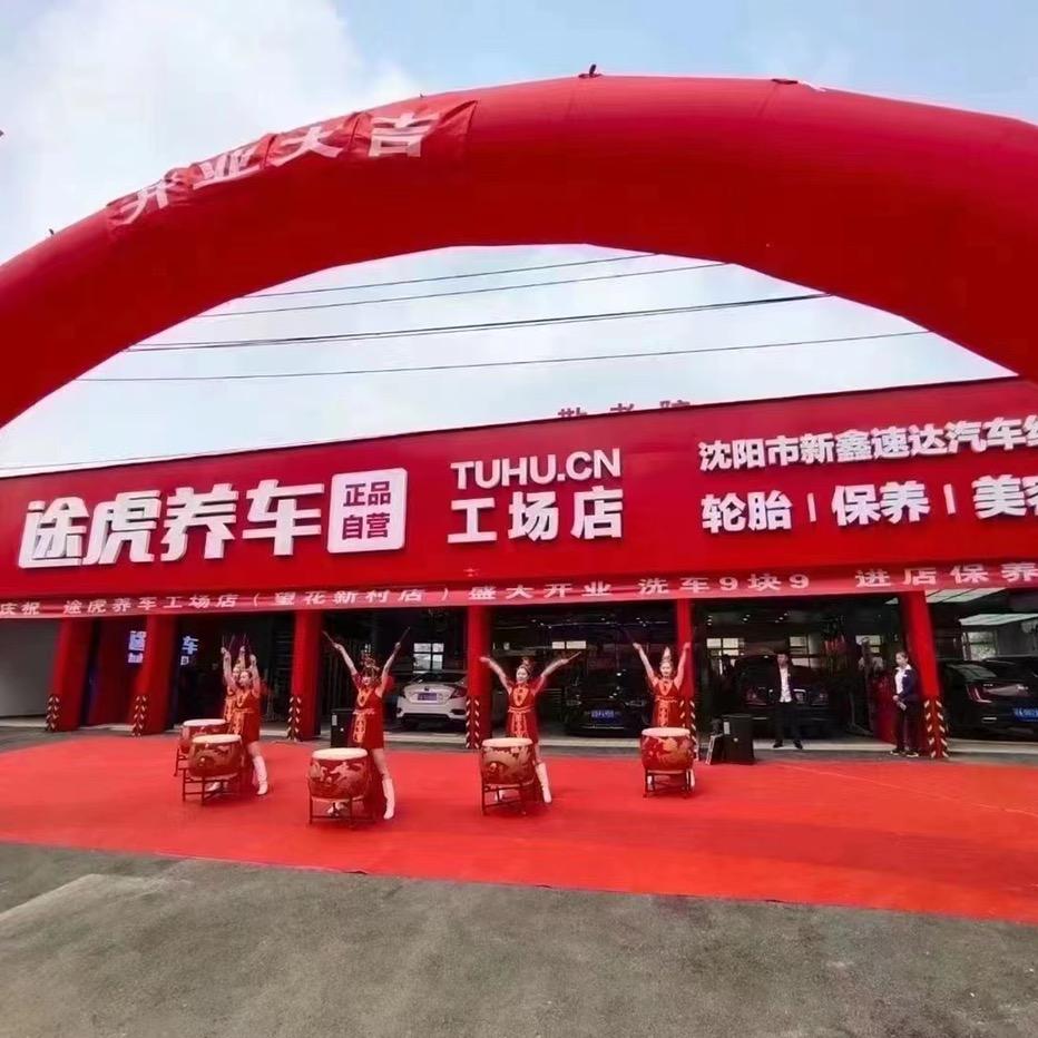 途虎养车望花新村店
