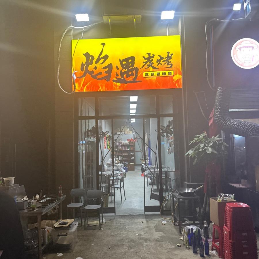 焰遇炭烤
