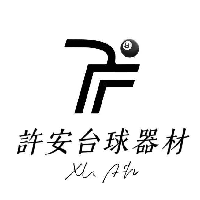 许安台球器材工作室（可到付）