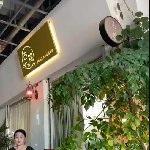 古拙 在雁山大学城