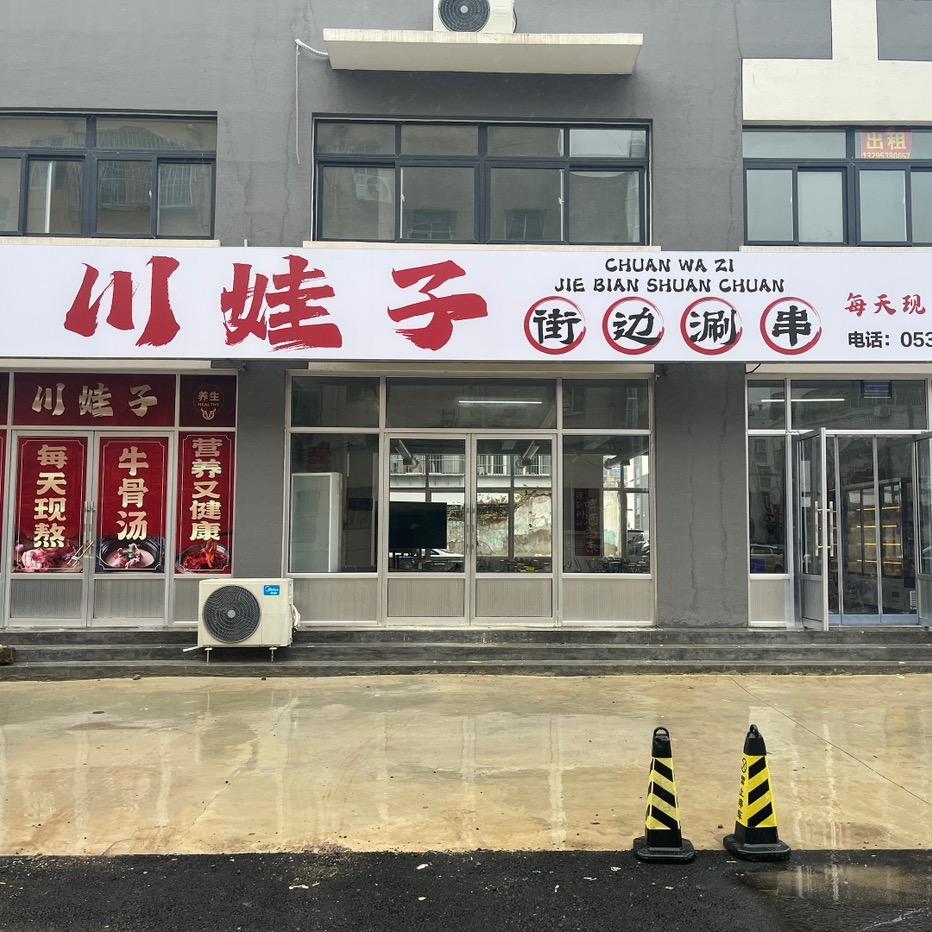 川娃子街边麻辣涮串