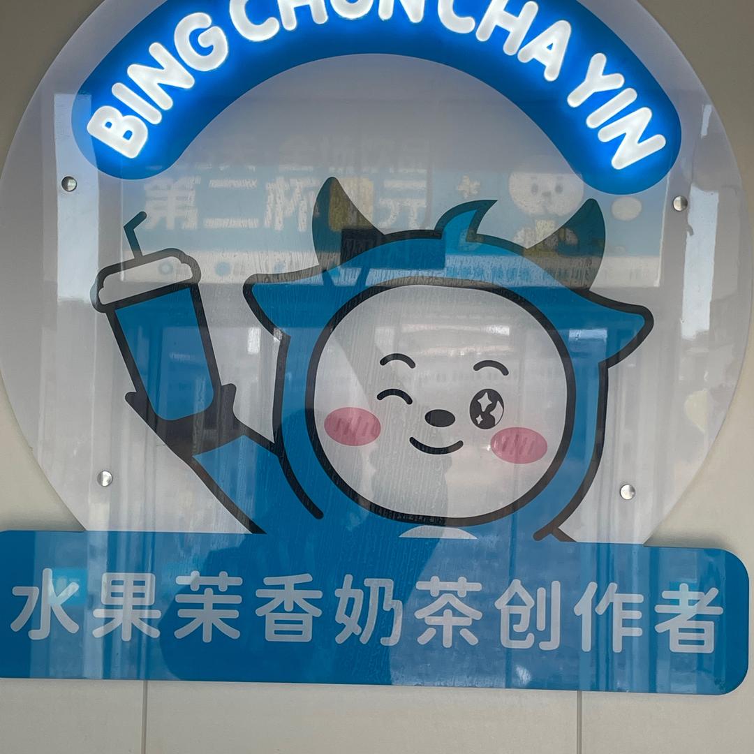 冰淳茶饮(渤海理工职业学院店)专用号