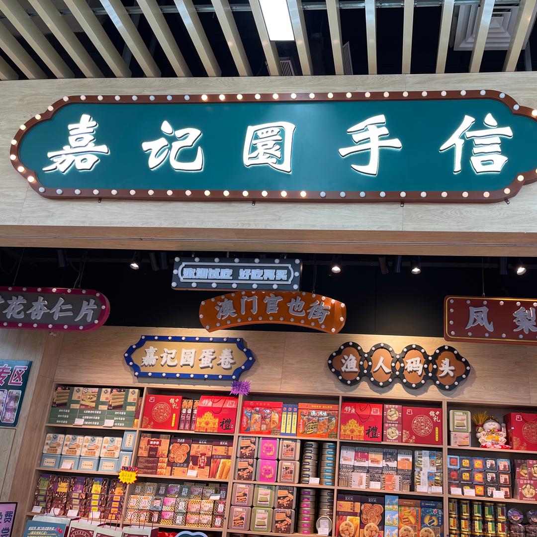 嘉记圜手信官方号
