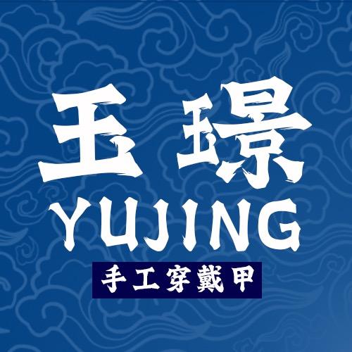 玉璟手工穿戴甲