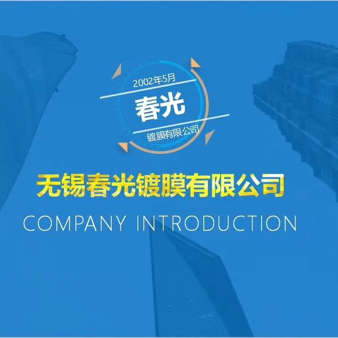 无锡春光镀膜有限公司