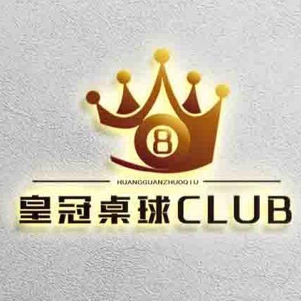 👑皇冠桌球CLUB👑