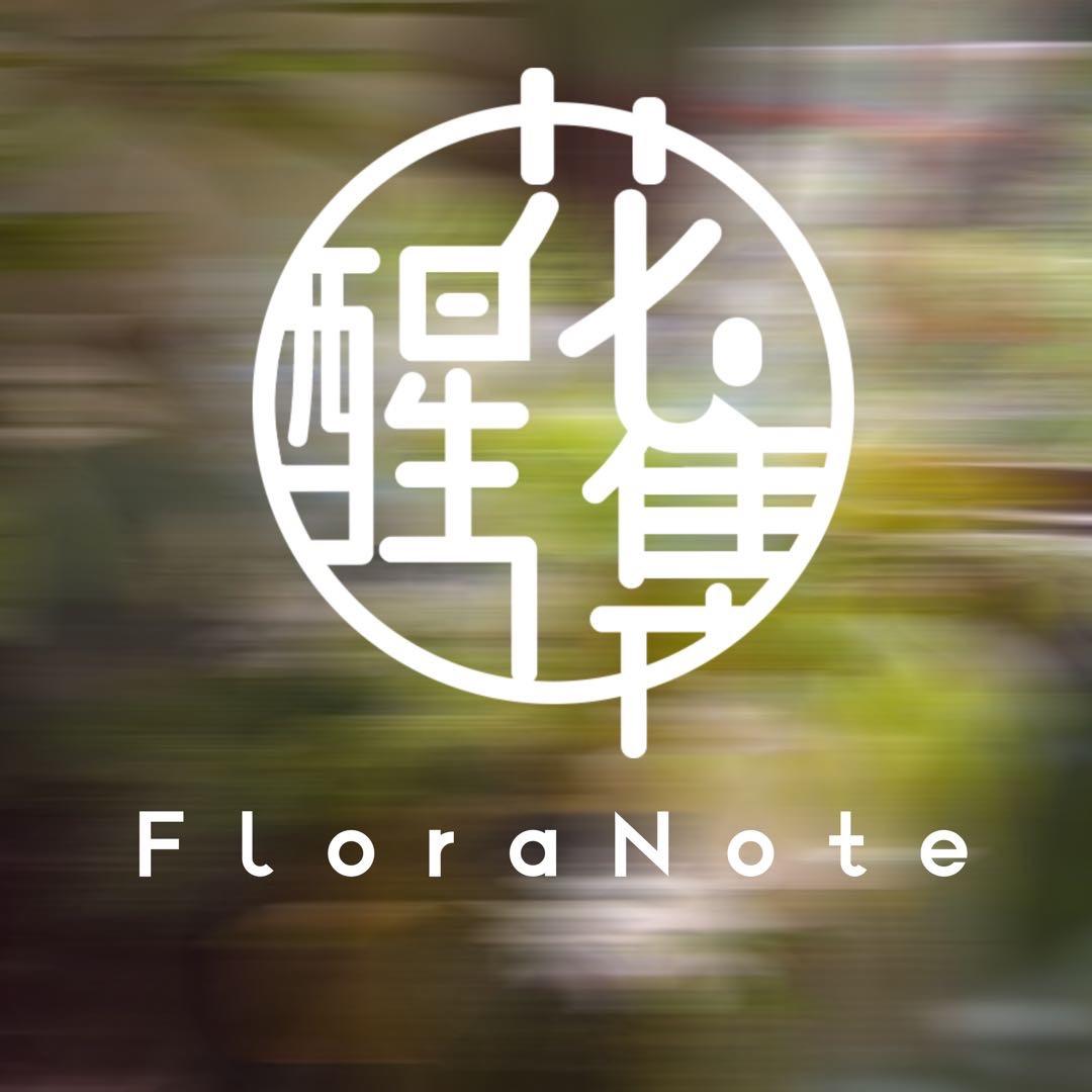 醒花集｜Floranote
