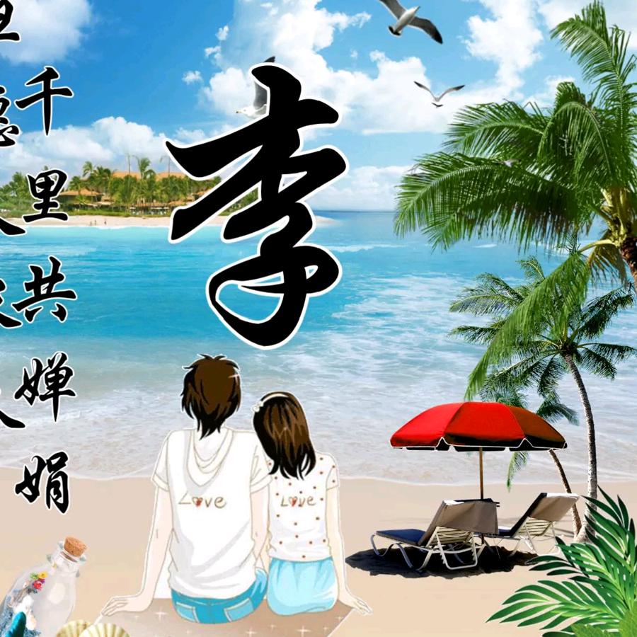 七彩小李