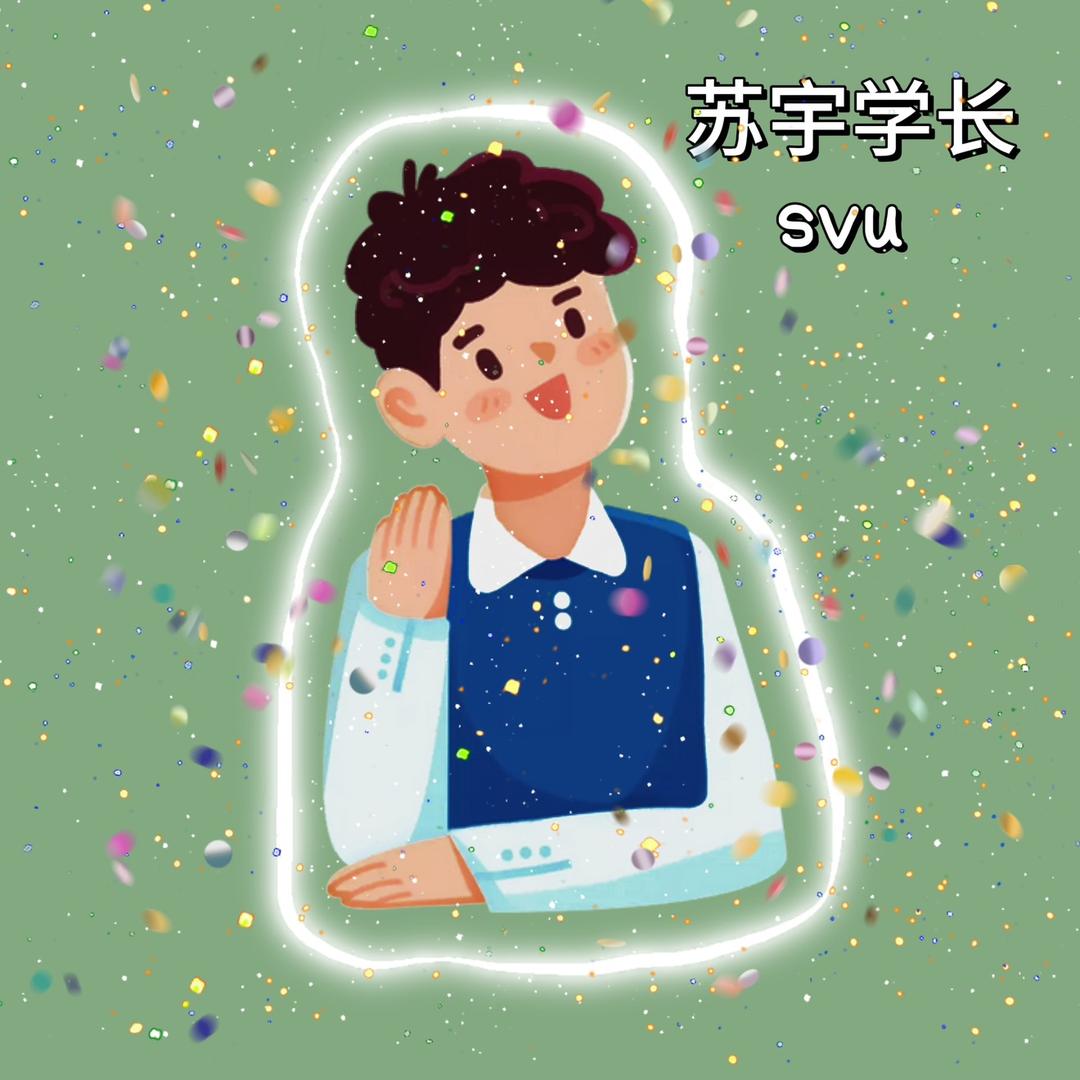 苏职大.yu学长