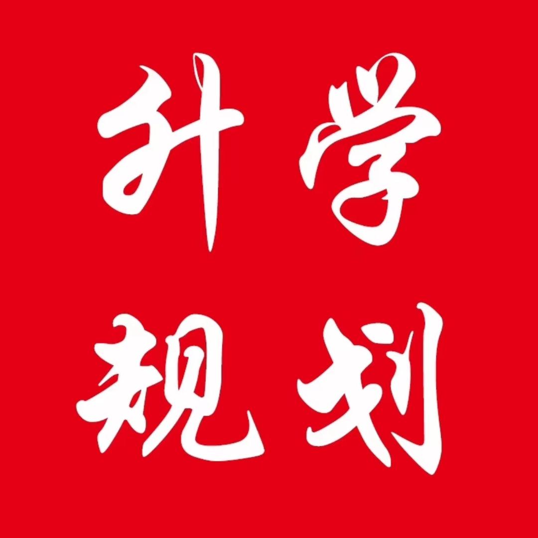 高考规划李老师