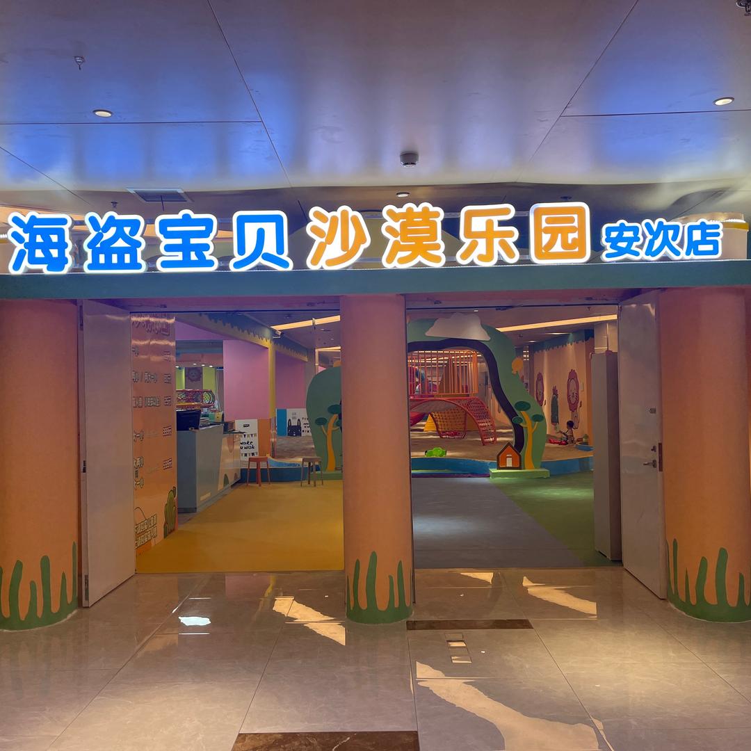 海盗宝贝沙漠乐园（安次店）