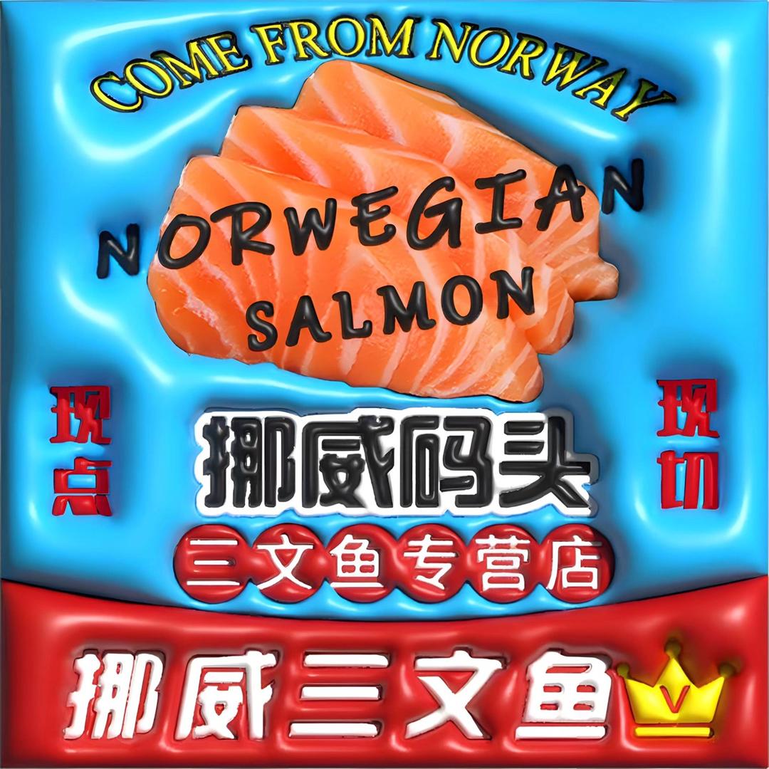 挪威码头·三文鱼(东城店)