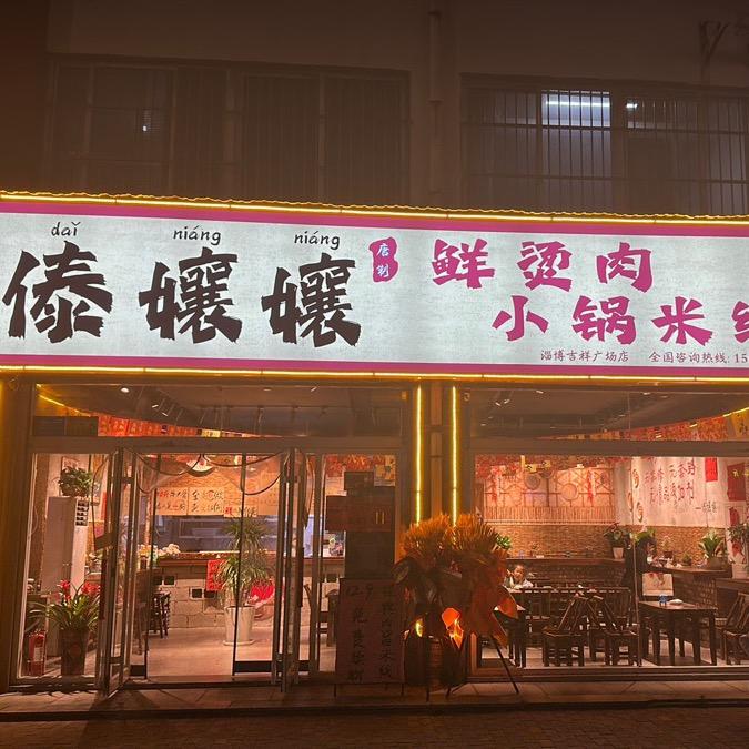 傣孃孃米线（吉祥广场店）