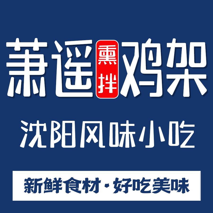 萧遥沈阳熏拌鸡架(怀仁店)官方号