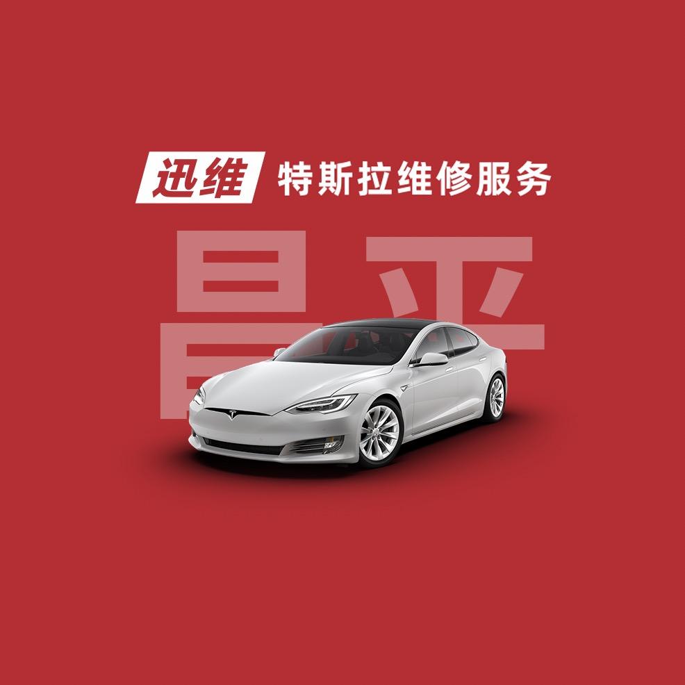 迅维特斯拉维修服务(北京昌平七星路店)