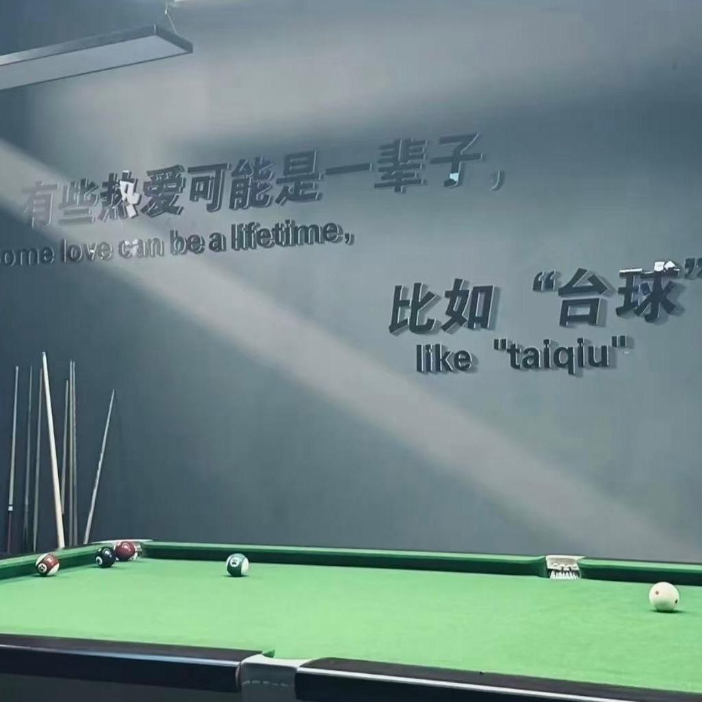 台球爱好者🎱