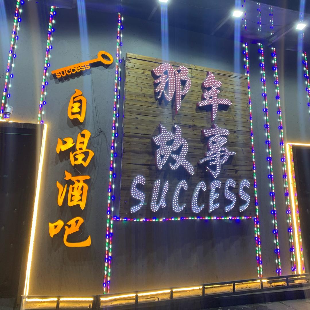 那年故事自唱酒吧