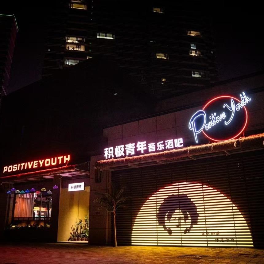 积极青年音乐酒吧🎤