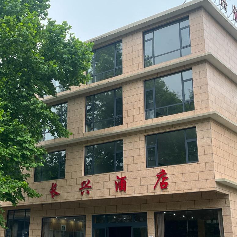 南山🐄长兴酒店🏨
