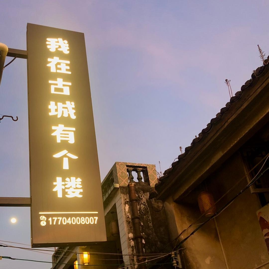 我在古城有个楼