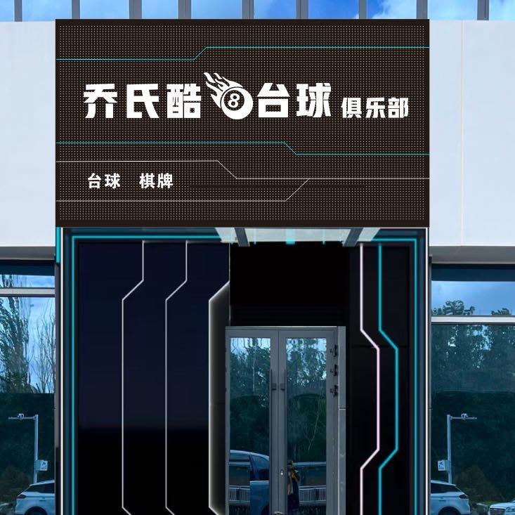 阿勒泰市乔氏酷八台球俱乐部