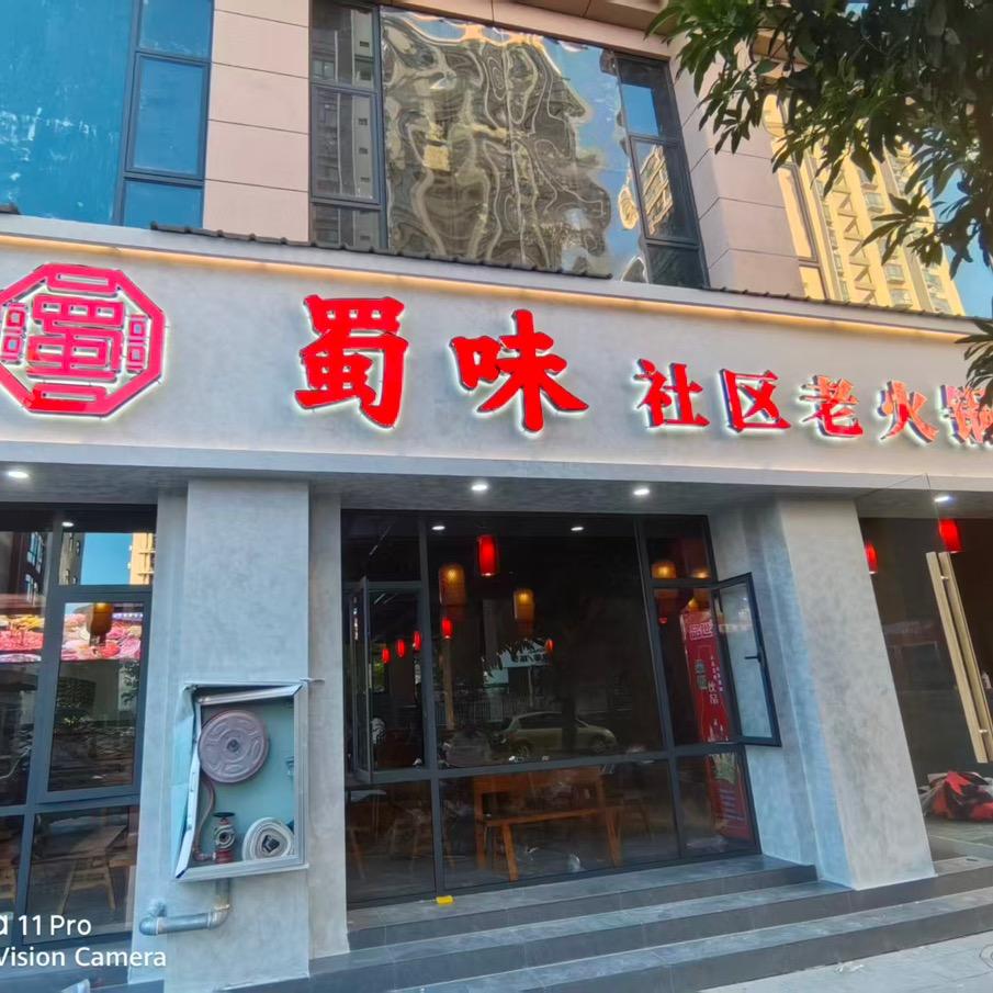 蜀味.社区老火锅