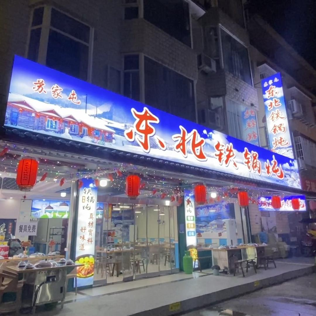 苏家屯东北铁锅炖(工科院店)官方号