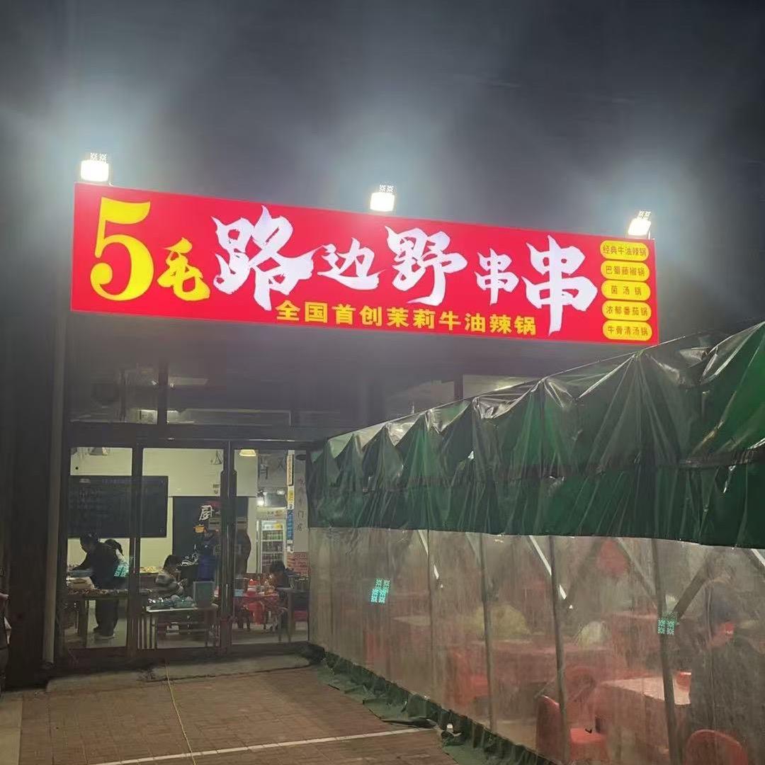 5毛路边野串串官方号