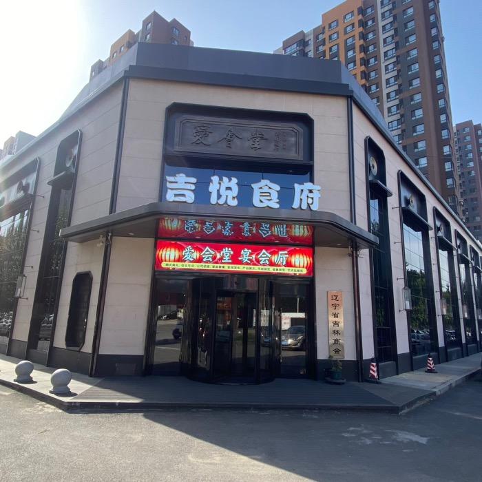 爱会堂吉悦食府