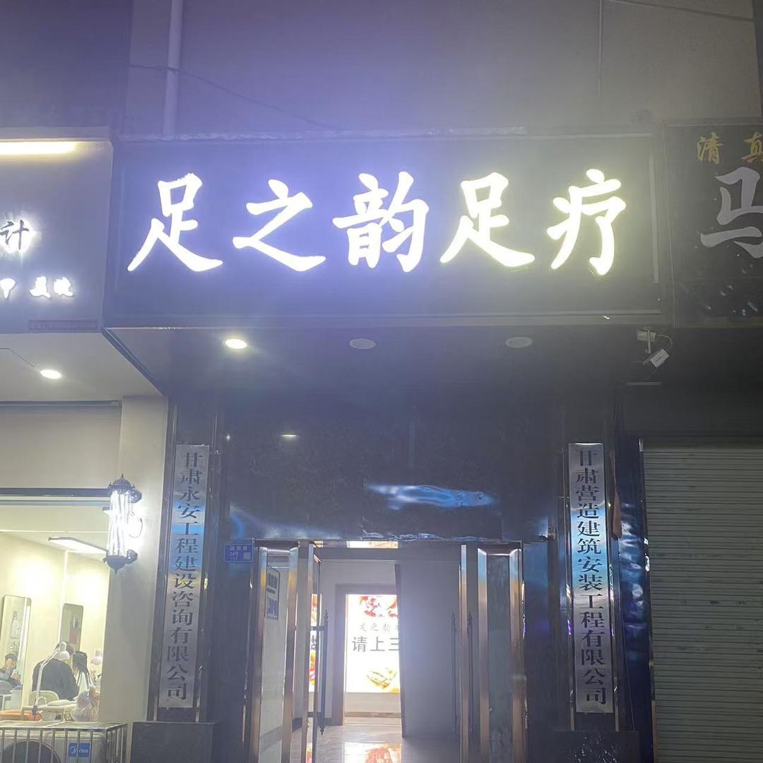 足之韵足疗