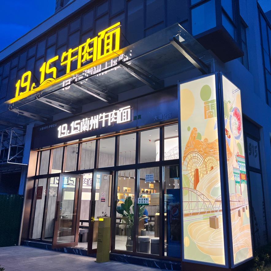 19·15蘭州牛肉面（清真）