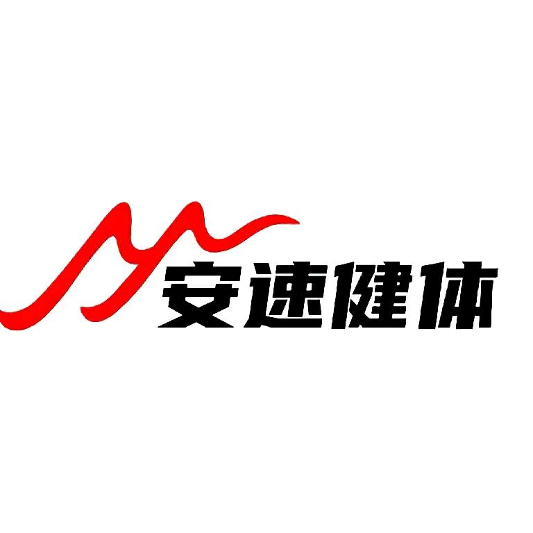 安速检测（深圳）有限公司