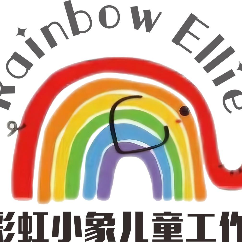 彩虹小象儿童工作室官方号