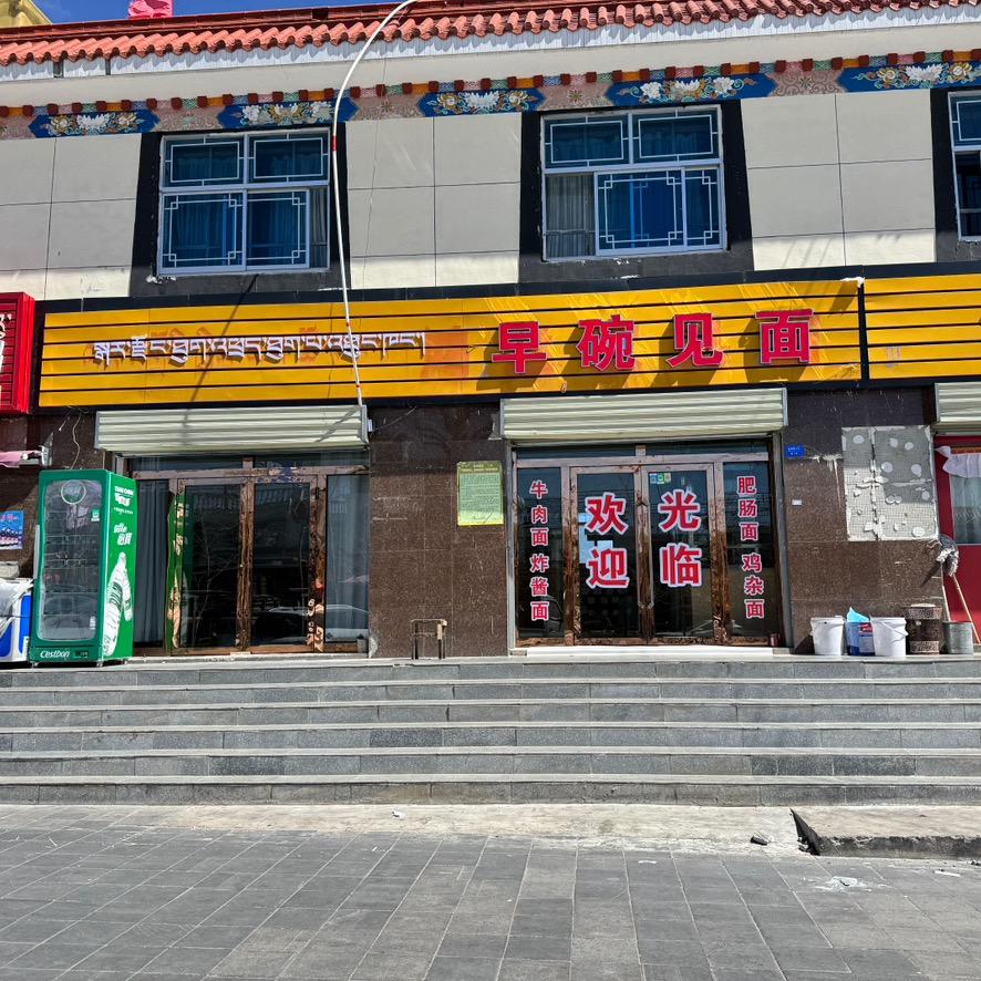 早碗见面