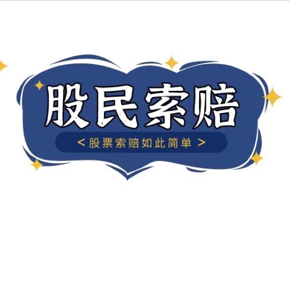 股票索赔高涯律师