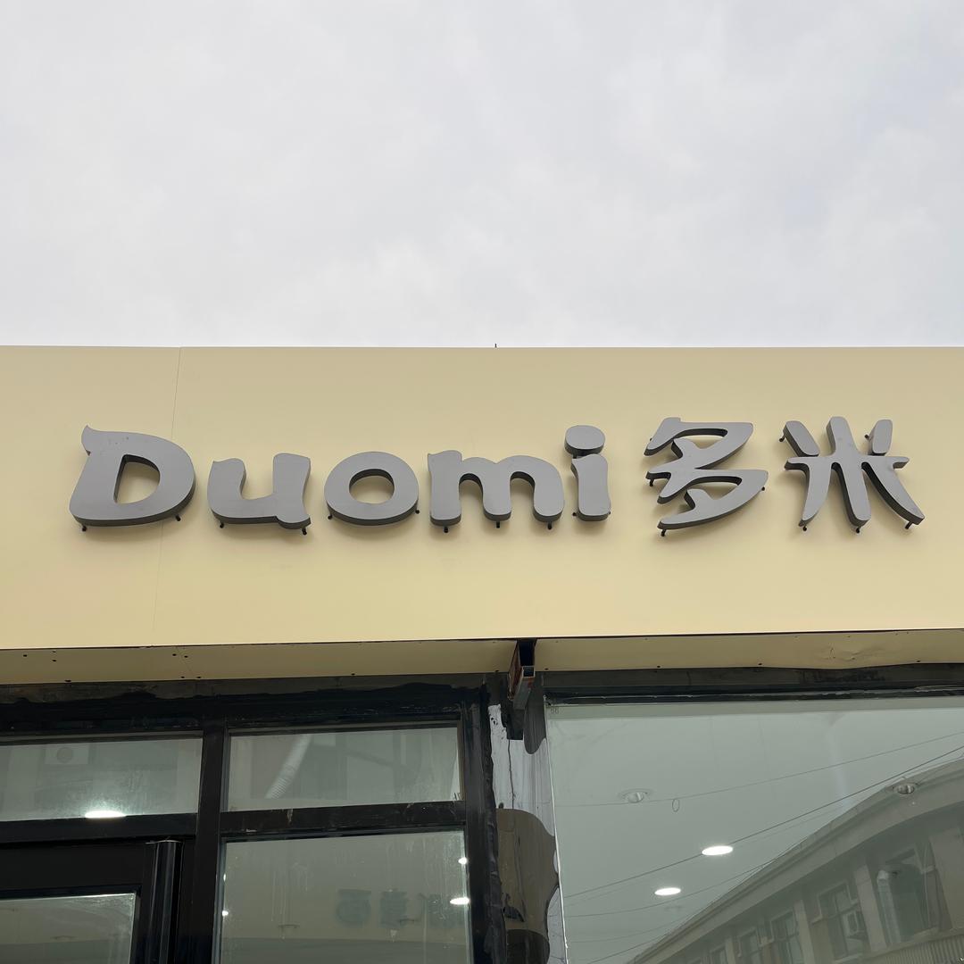 duomi多米