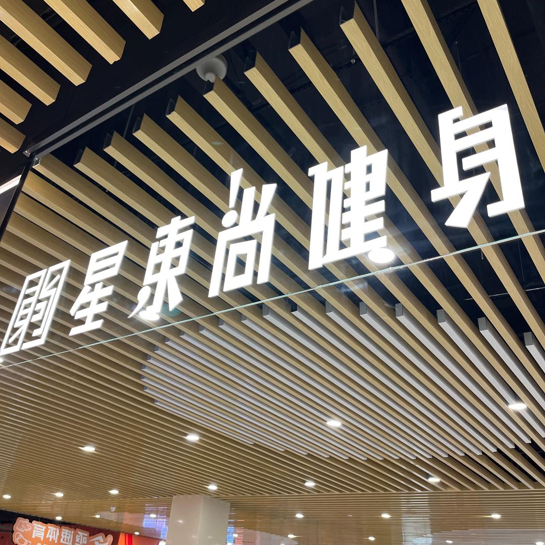 星东尚健身(水西门店)官方号