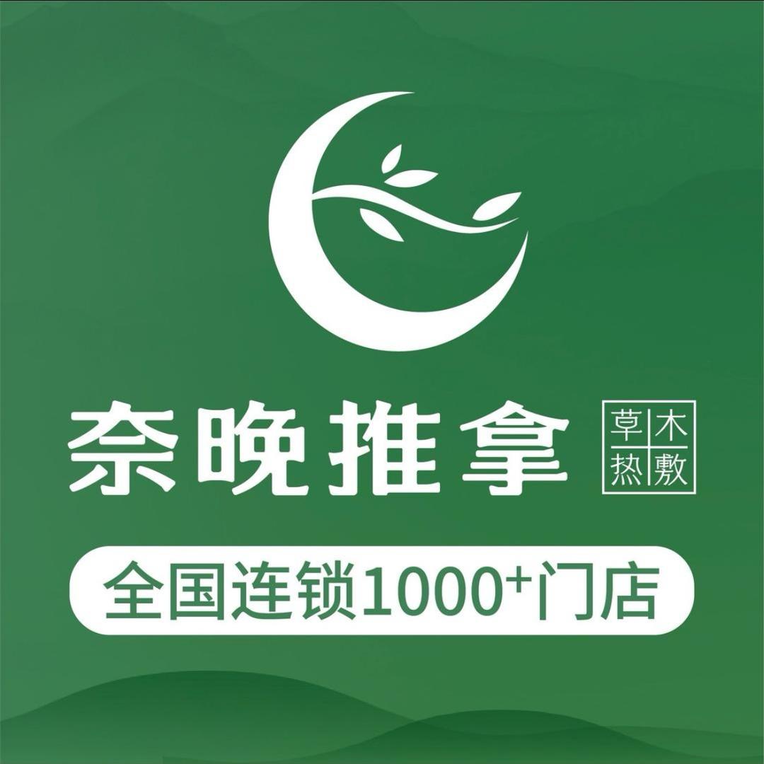 奈晚推拿·康宁大厦店