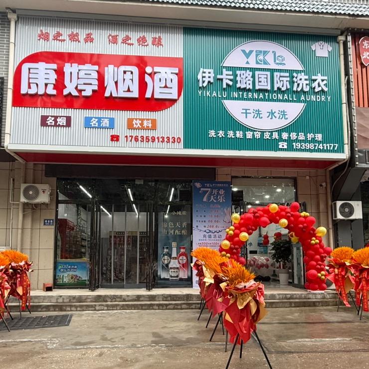 @伊卡璐国际洗衣店