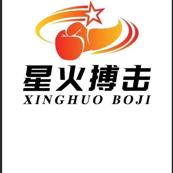 星火搏击俱乐部