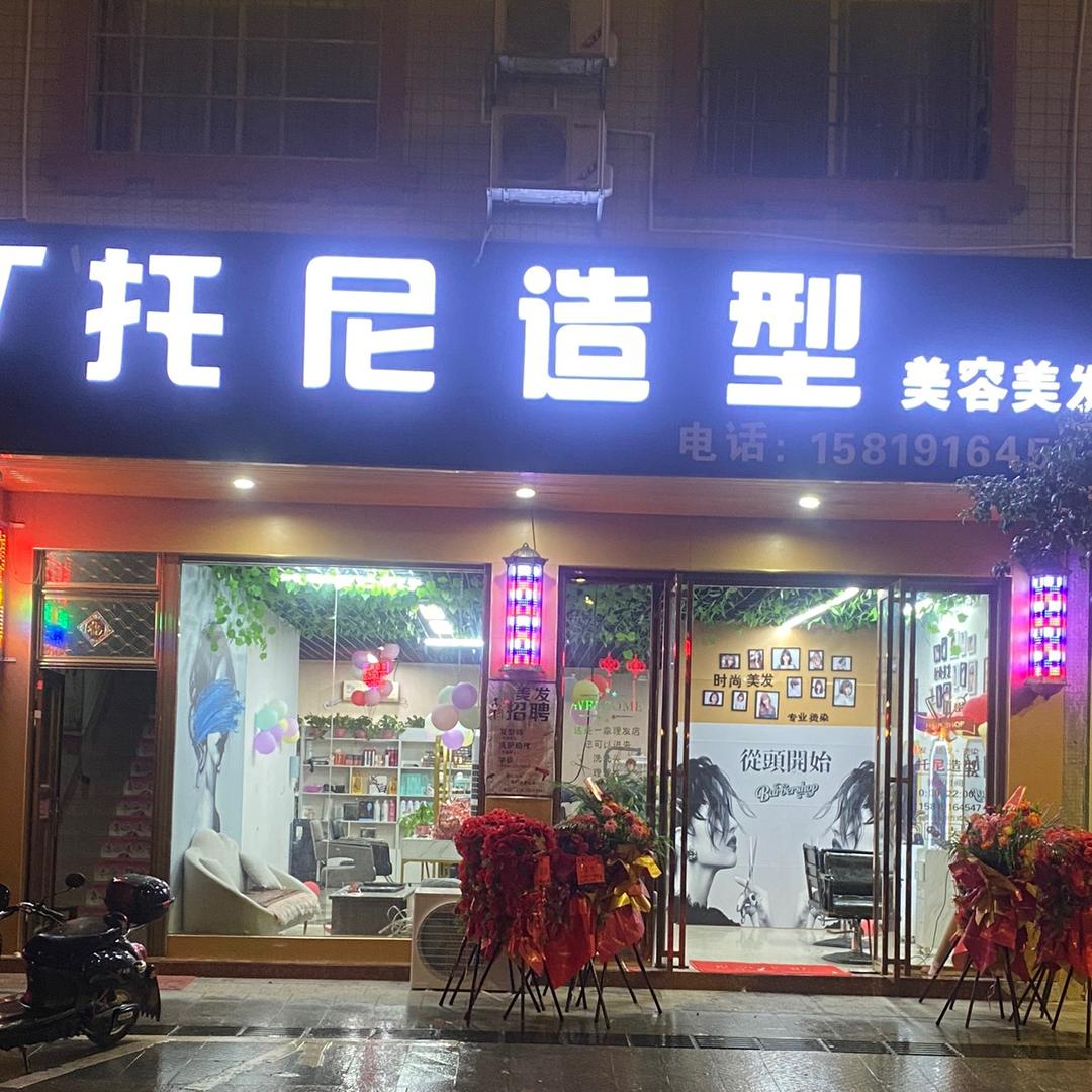 凤山T托尼造型