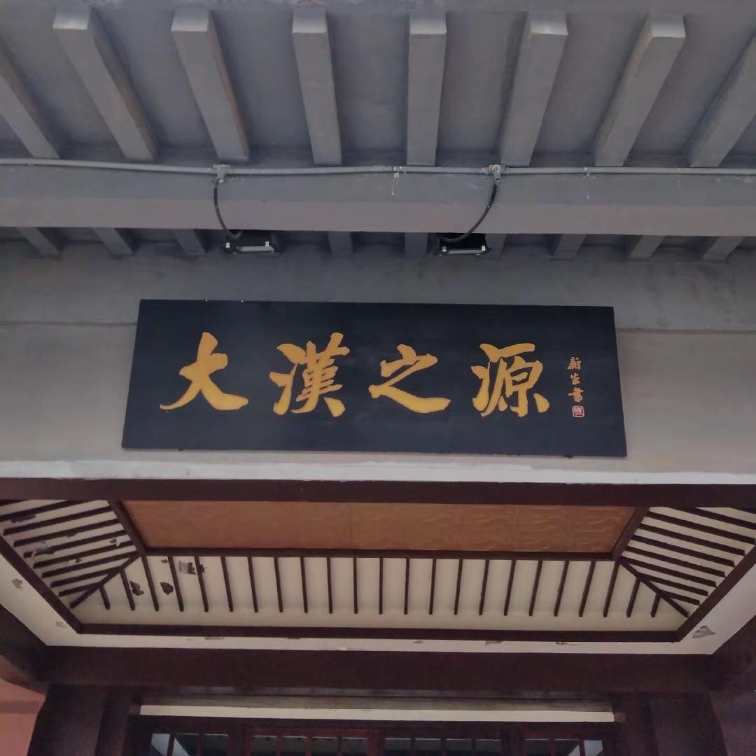 大汉之源（玉瓷）